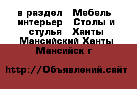  в раздел : Мебель, интерьер » Столы и стулья . Ханты-Мансийский,Ханты-Мансийск г.